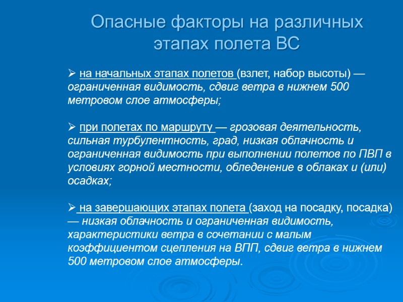 на начальных этапах полетов (взлет, набор высоты) — ограниченная видимость, сдвиг ветра в нижнем
